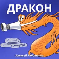 Алексей Рябошапка