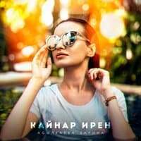 Кайнар ирен