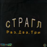 СТРАГЛ