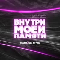 Внутри моей памяти 2020