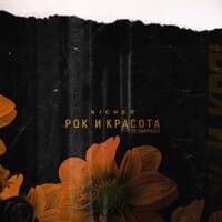 Рок и красота