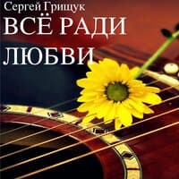 Всё ради любви