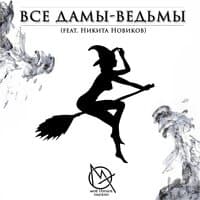 Все дамы — ведьмы