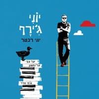 יוני ג'ירף