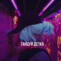 Танцуй, детка