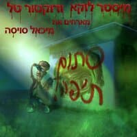 סתום ת'פה