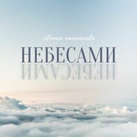 Небесами