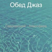 Сверкающий - Атмосфера