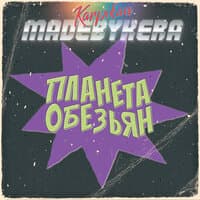 Планета обезьян