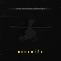 Вертолёт