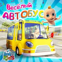 Весёлый Автобус