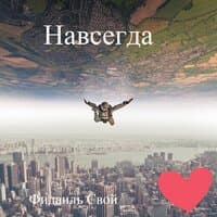 Навсегда