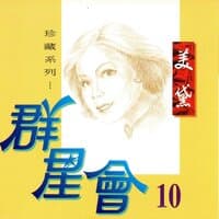 群星會, Vol.10