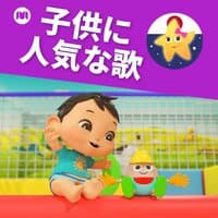 子供に人気な歌