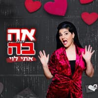 אהבה