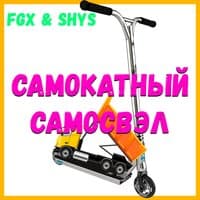 Самокатный самосвэл