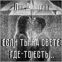 Если ты на свете где-то есть...