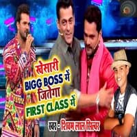 Khesari Big Boss Me Jitega First Class Me