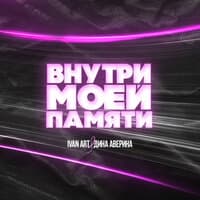 Внутри моей памяти