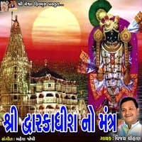 Shree Dwarkadhish No Mantra