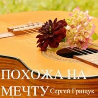 Похожа на мечту