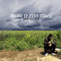 כאלה הזמנים 2020