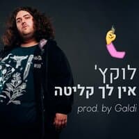 אין לך קליטה