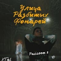 Улица разбитых фонарей