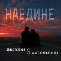 Наедине