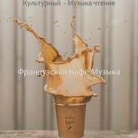 Культурный  - Музыка чтение