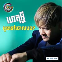 ហេតុអ្វីអូនទៅចោលបង?