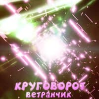 Круговорот