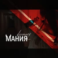 Мания