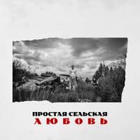 Простая сельская любовь