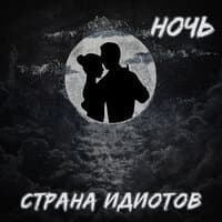 Ночь