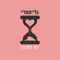 לא מאוחר