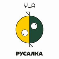 Русалка