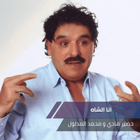 انا الشاه