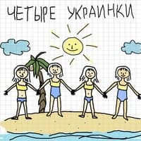 Четыре украинки