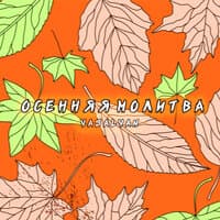 Осенняя молитва