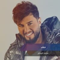 حباب - فرهد سنين الشوك