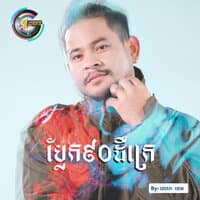 ប្លែក៩០ដឺក្រេ