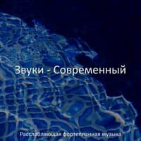 Звуки - Современный