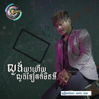 ល្ងង់យូរហើយល្ងង់ទៀតក៏មិនអី