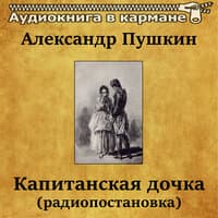 Александр Пушкин – «Капитанская дочка»