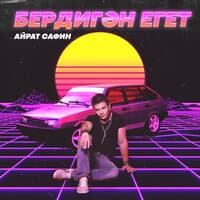 Бердигэн егет