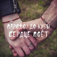 Сердце поёт