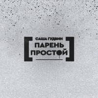 Парень простой