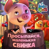 Просыпайся, маленькая свинка