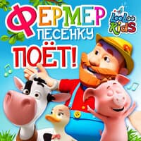 Фермер песенку поёт